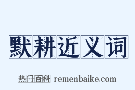 默耕近义词是什么意思的图片